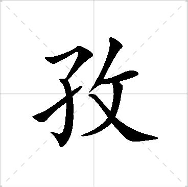 孜名字|孜字起名寓意、孜字五行和姓名学含义